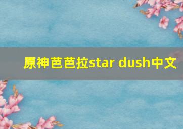 原神芭芭拉star dush中文